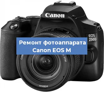 Замена объектива на фотоаппарате Canon EOS M в Санкт-Петербурге